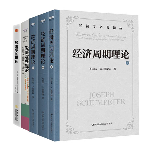 ”创新经济学之父”约瑟夫·熊彼特经典作品全3册:经济周期+经济学的进化+经济发展理论/创造性毁灭
