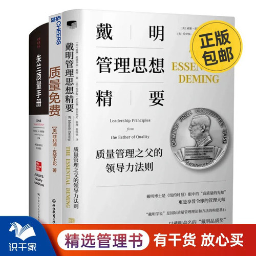 质量管理大师戴明、克劳士比、朱兰经典3本套：戴明管理思想精要：质量管理之父的领导力法则+质量免费+朱兰质量手册
