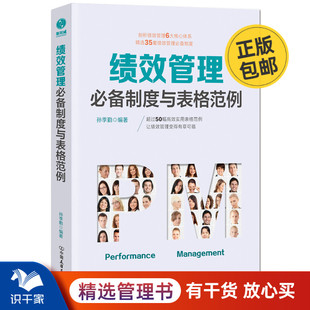 绩效管理必备制度与表格范例