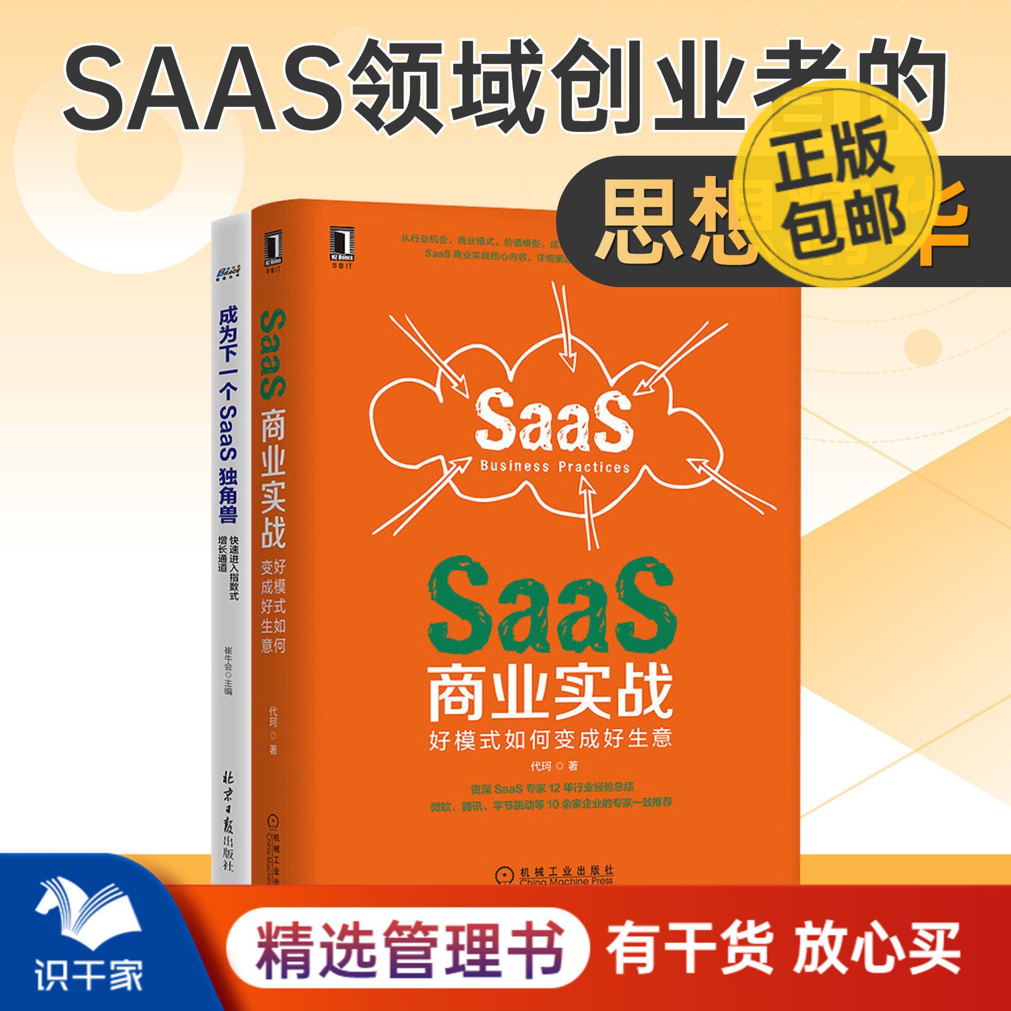 SaaS企业经营2本套：SaaS商业实战 好模式如何变成好生意+成为下一个SaaS独角兽 快速进入指数式增长通道 企业服务 识干家C