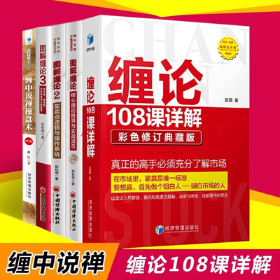 缠论炒股投资实战5册：缠论108课详解+图解缠论1+2+3+缠中说禅操盘术/扫地僧缠论解盘缠论操盘术原著金融股票书籍全套