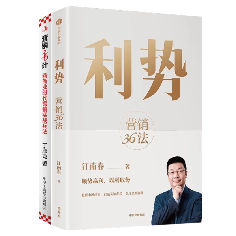 营销方法2册:利势:营销36法+营销36计