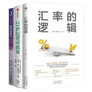 国际货币与汇率政策3本套：汇率的逻辑+21世纪货币政策+资本全球化：一部国际货币体系史（原书第3版）