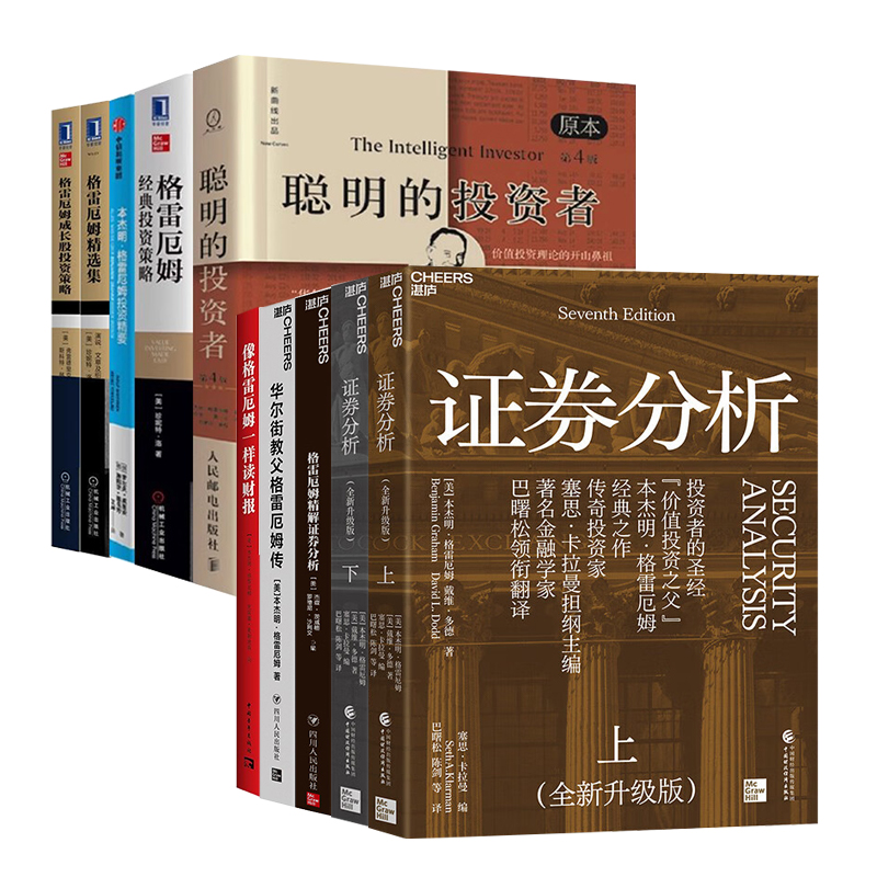 格雷厄姆全套10册：聪明的投资者+投资精要+经典投资策略+像格雷厄姆一样读财报+证券分析+精解+华尔街教父传+成长股投资策略+精选