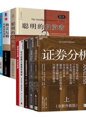 格雷厄姆全套10册：聪明的投资者+投资精要+经典投资策略+像格雷厄姆一样读财报+证券分析+精解+华尔街教父传+成长股投资策略+精选