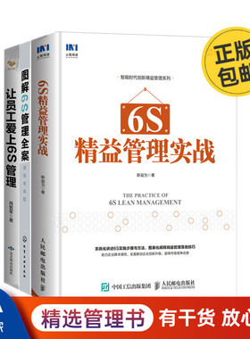 6S管理这样做3本套:6S精益管理实践+图解6S管理全案现场实战版+让员工爱上6S管理 识干家企业管理C