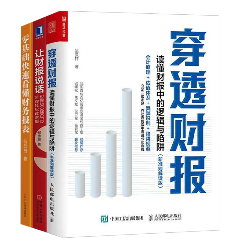 高管懂财报3本套：穿透财报 读懂财报中的逻辑与陷阱+让财报说话：世界500强CFO带你轻松读财报 +零基础快速看懂财务报表