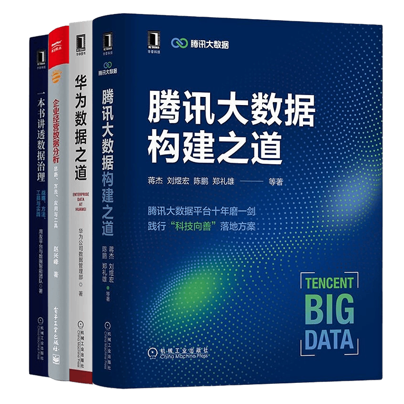 向大企业学数据治理腾讯大数据