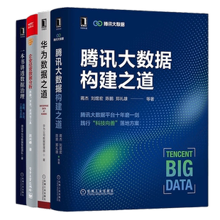 向大企业学数据治理4本套：腾讯大数据构建之道+华为数据之道+企业经营数据分析——思路、方法、应用与工具+一本书讲透数据治理