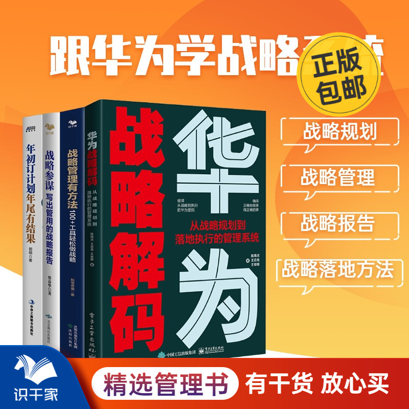 从战略规划到落地4本套：华为战略解码从规划到落地的管理系统+战略参谋+战略管理有方法+年初订计划，年尾有结果识干家企业管理S-封面