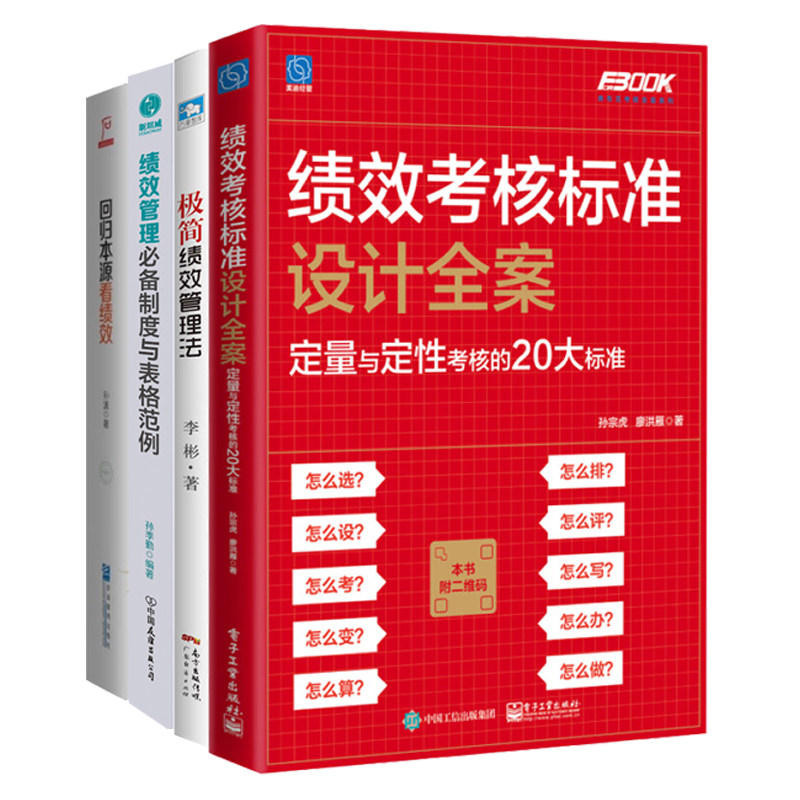 绩效管理4本套:绩效考核标准设计全案:定量与定性考核的20大标准+绩效管理必备制度与表格范例+极简绩效管理法+回归本源看绩效