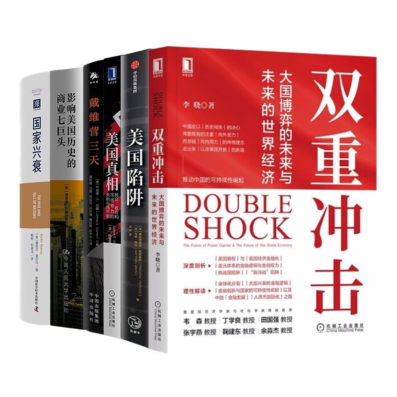 大国博弈世界经济美国真相