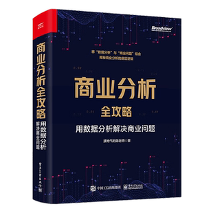 商业分析全攻略:用数据分析解决商业问题(全彩)