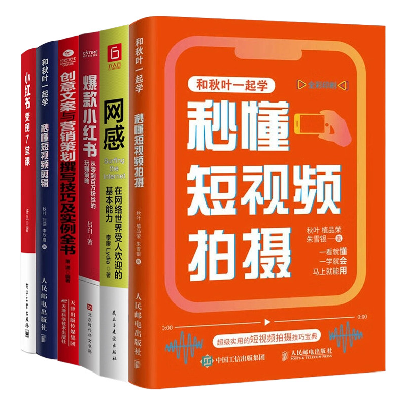 小红书变现运营实操精选6本:小红书变现7堂课+爆款小红书+秒懂短视频拍摄+秒懂短视频剪辑+网感+……