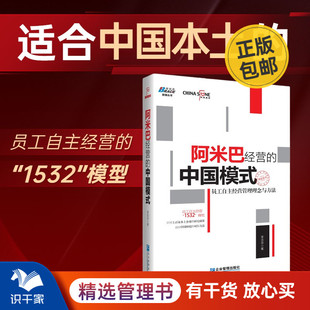 阿米巴经营的中国模式 员工自主经营管理理念与方法 李志华媲美稻盛和夫阿米巴经营经营管理学读物 经营管理
