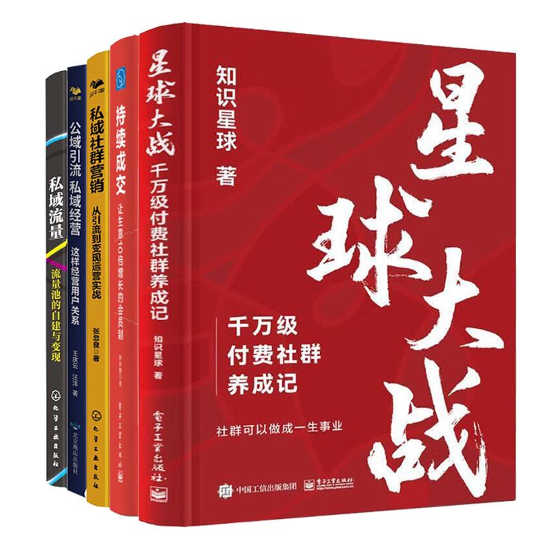 私域付费社群引流、营销与变现5册：星球大战：千万级付费社群养成记+持续成交：让生意10倍增长的会员制+私域社群营销：从引流
