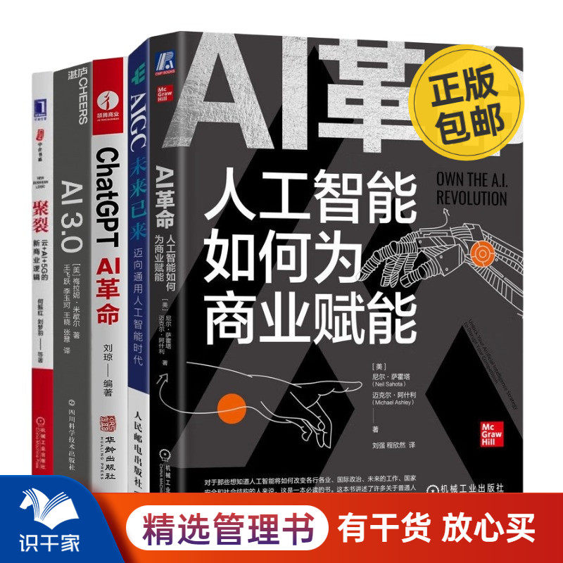 AI革命与商业逻辑5本套：AI革命：人工智能如何为商业赋能+AIGC未来已来 迈向通用人工智能时代+ChatGPT AI革命+AI 3.0+聚裂：云+A怎么看?