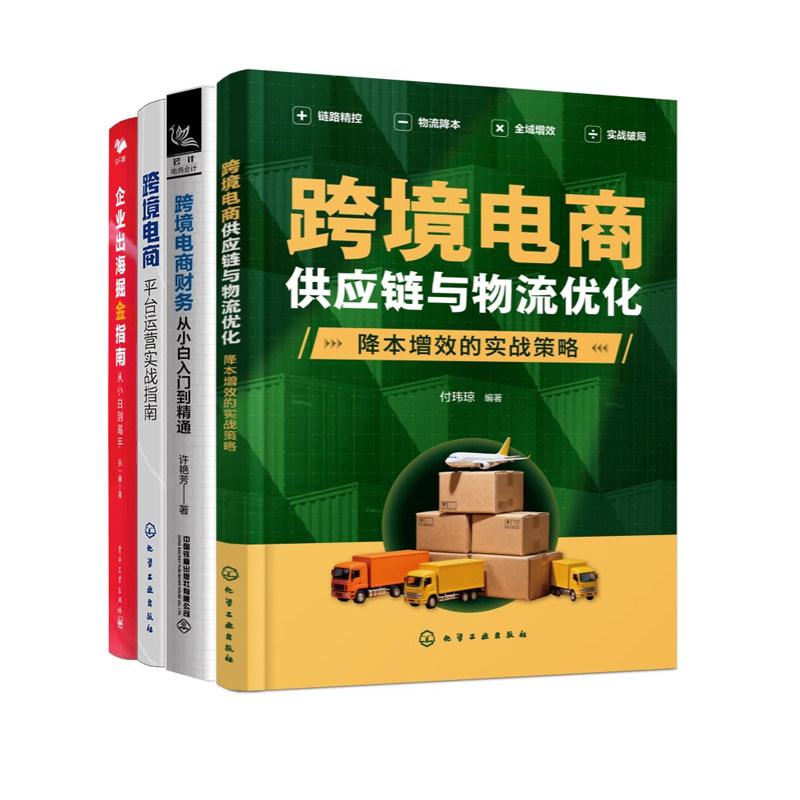 跨境电商创业实战4册：跨境电商供应链与物流优化+财务从小白入门到精通+平台运营实战指南+企业出海掘金指南：从小白到高手