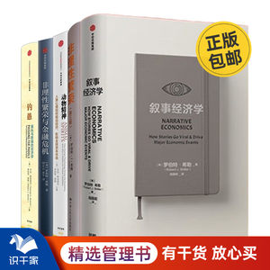 罗伯特希勒5册全集 诺奖得主罗伯特席勒 叙事经济学+非理性繁荣+动物精神+非理性繁荣与金融危机+钓愚 操纵与欺骗的经济学