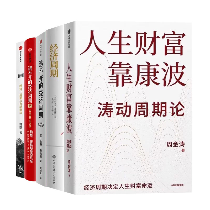经济周期与趋势全5册：人生财富靠康波：涛动周期论+经济周期+逃不开的经济周期1+2+预测：洪灏的经济、周期与市场泡沫判断
