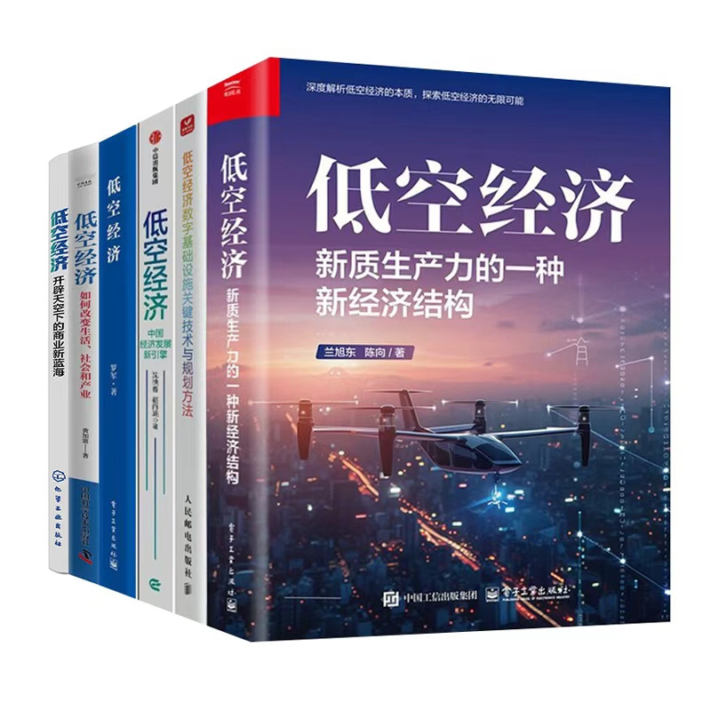 低空经济系列全集6册：新质生产力的一种新经济结构+数字基础设施关键技术+发展新引擎+低空经济+如何改变生活社会产业+商业新蓝海