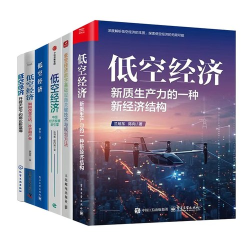 低空经济系列全集6册：新质生产力的一种新经济结构+数字基础设施关键技术+发展新引擎+低空经济+如何改变生活社会产业+商业新蓝海
