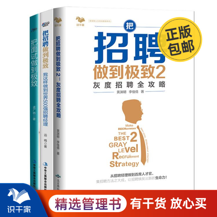 人力资源管理套装3册招聘做到