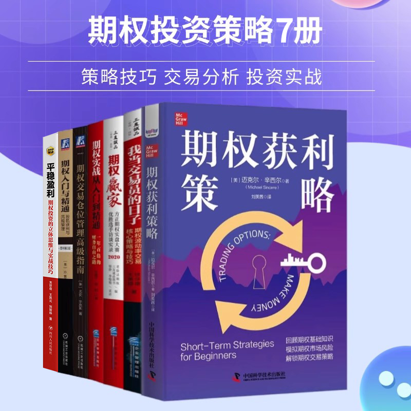期权投资交易策略实战全7册：期权获利策略+波动率交易核心策略+赢家+实战从入门到精通+仓位管理高级指南+投机获利风险+平稳盈利