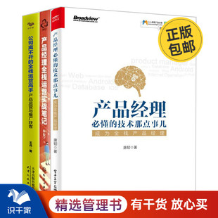 全棧運營高手 全棧產品經理3本套：產品經理 識干家C 公司離不開 產品經理全棧運營實戰 懂 技術那點事兒：成為全棧產品經理