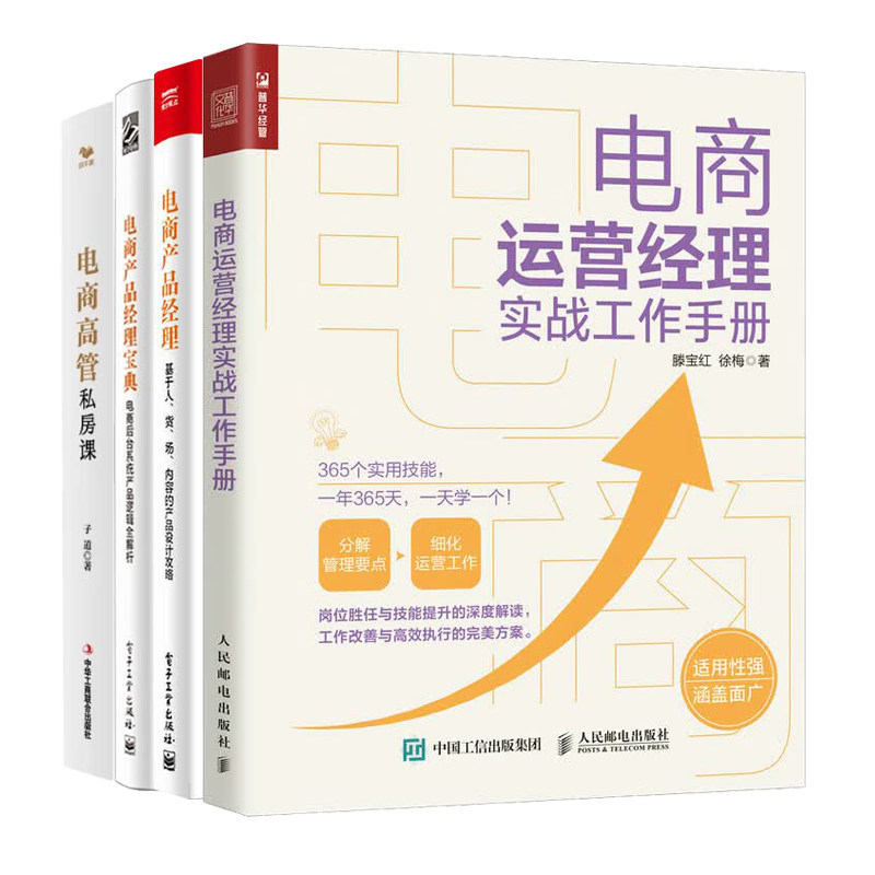 电商运营总监4册:电商运营经理实战工作手册+基于人、货、场、内容的产品设计攻略+后台系统产品逻辑全解析+电商高管私房课