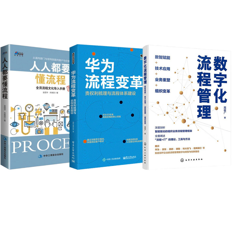 流程变革教程三部曲：数字化流程管理：数智赋能+技术应用+业务重塑+组织变革+华为流程变革+人人都要懂流程