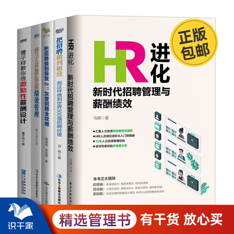 招聘管理与薪酬绩效5本套：HR进化：新时代招聘管理与薪酬+把招聘做到极致1 2+曹子祥教你做绩效管理和做激励性薪酬设计 识干家C