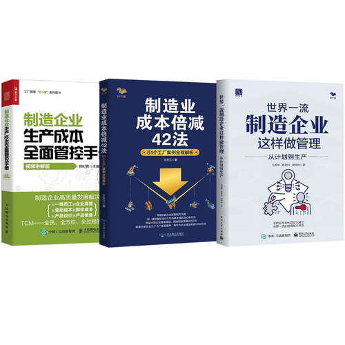 制造业成本管理3册：世界一流制造企业这样做管理+制造业成本倍减42法：61个工厂案例全程解析+制造企业生产成本全面管控手册