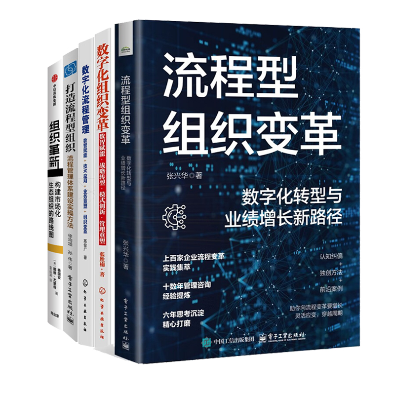数字化流程组织变革全5册：数字化转型与业绩增长新路径+数智赋能·战略转型·模式创新·管理重塑+数字化流程管理+打造流程型组织