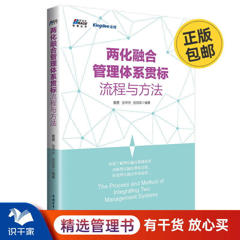 两化融合管理体系贯标流程与方法 两化融合管理体系贯标过程指南 戴勇精要两化融合管理体系推广策略企业管理