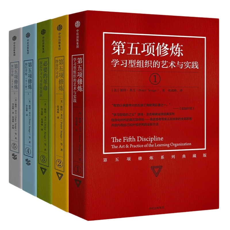 第五项修炼(全5册) 学习型组织之父 彼得圣吉著中信出版社图书 正版书籍