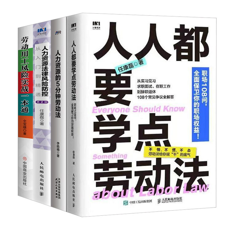人力资源法律实战指南：劳动法精要·风险防控·实战4册：人人都要学点劳动法+人力资源的5分钟劳动法+人力资源法律风险防控从入门
