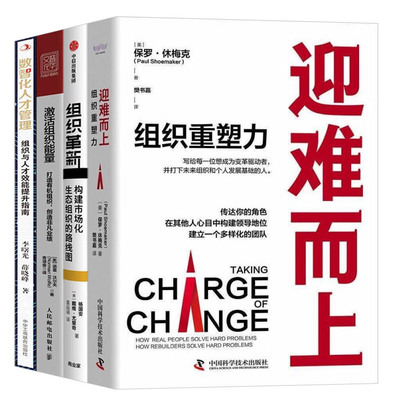组织变革与效能提升4册：迎难而上:组织重塑力+组织革新+激活组织能量：打造有机组织，创造非凡业绩+数智化人才管理：组织与人才