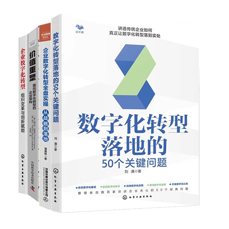 企业数字化转型落地与价值重塑4册：数字化转型落地的 50 个关键问题+企业数字化转型全盘实操+价值重塑+组织变革与创新赋能