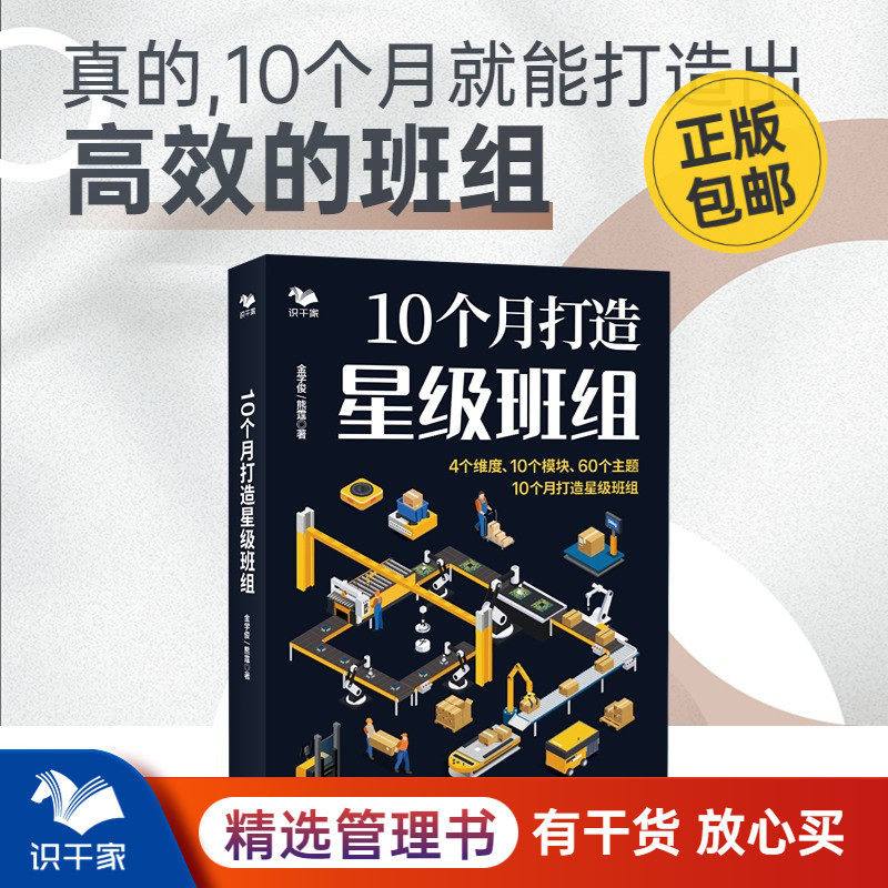 10个月打造星级班组（4个维度，10个模块，60个主题） 基础管理、效率管理、质量管理、设备管理  金学俊 熊霆高性价比高么？