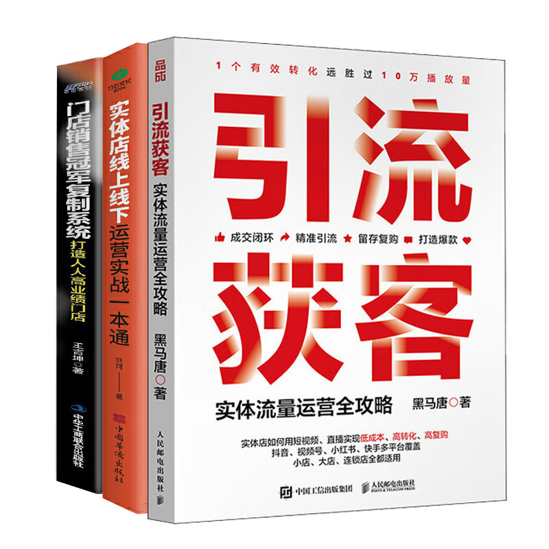 线下实体店经营全3册:引流获客 实体流量运营全攻略+实体店线上线下运营实战一本通+门店销售冠军复制系统:打造人人高业绩门店