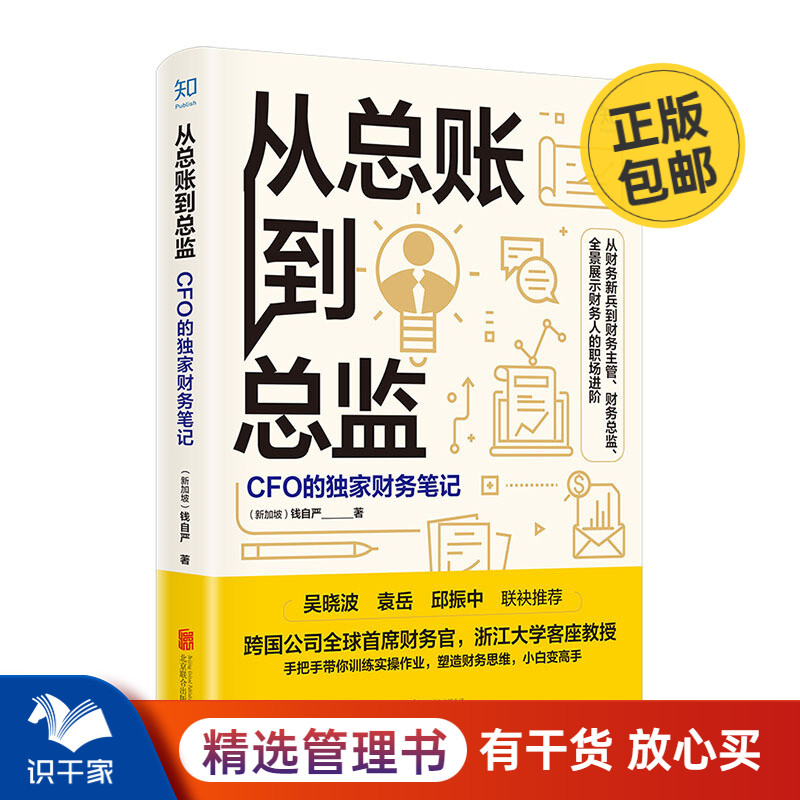 从总账到总监：CFO的财务笔记识干家企业管理S