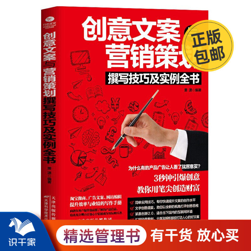 创意文案与营销策划撰写技巧及实例全书 汉语写作修辞书籍商业宣传广告营销文案软文编辑网店文案 识干家