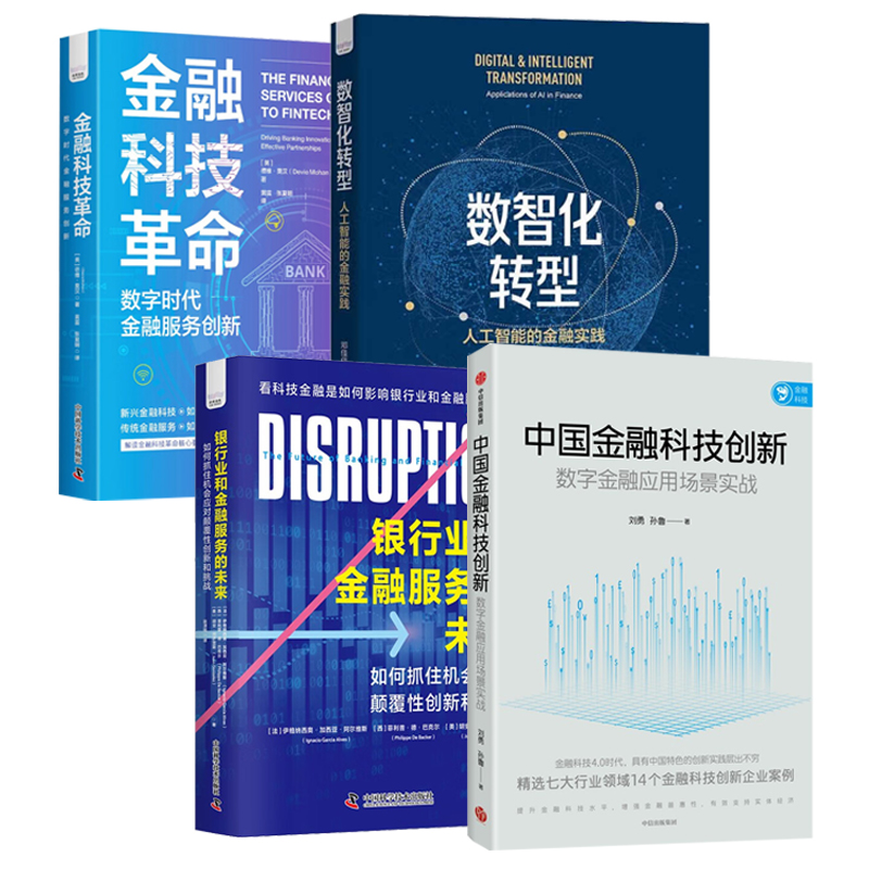 AI金融科技创新与银行转型4本套：中国金融科技创新+银行业和金融服务的未来+数智化转型+金融科技革命 : 数字时代金融服务创新
