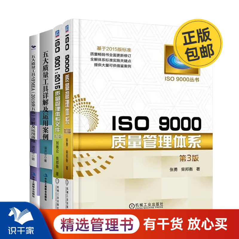 质量管理体系实用4本套：ISO 9000质量管理体系第3版+ISO 9001：2015质量管理体系文件第2版+五大质量工具之FMEA2019详解及运用等