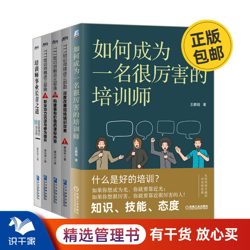 如何成为很厉害的培训师5本套：如何成为一名很厉害的培训师+TTT培训师精进三部曲上中下+培训师事业长青之道 识干家C