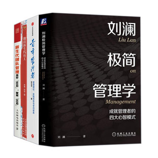 青年管理者做好新生代管理4册：刘澜极简管理学+青年管理者+激活新生代员工+新生代团队管理 ：用好“90后”，赋能“00后”