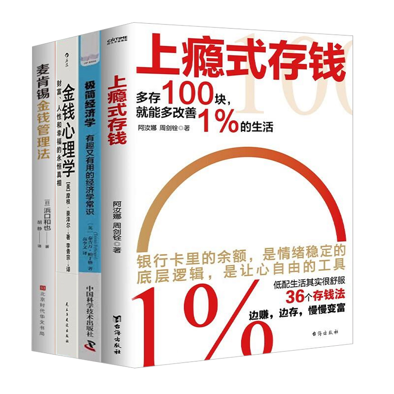 金钱观培养与财富增长4本：上瘾式存钱+极简经济学：有趣又有用的经济学常识+金钱心理学+麦肯锡金钱管理法