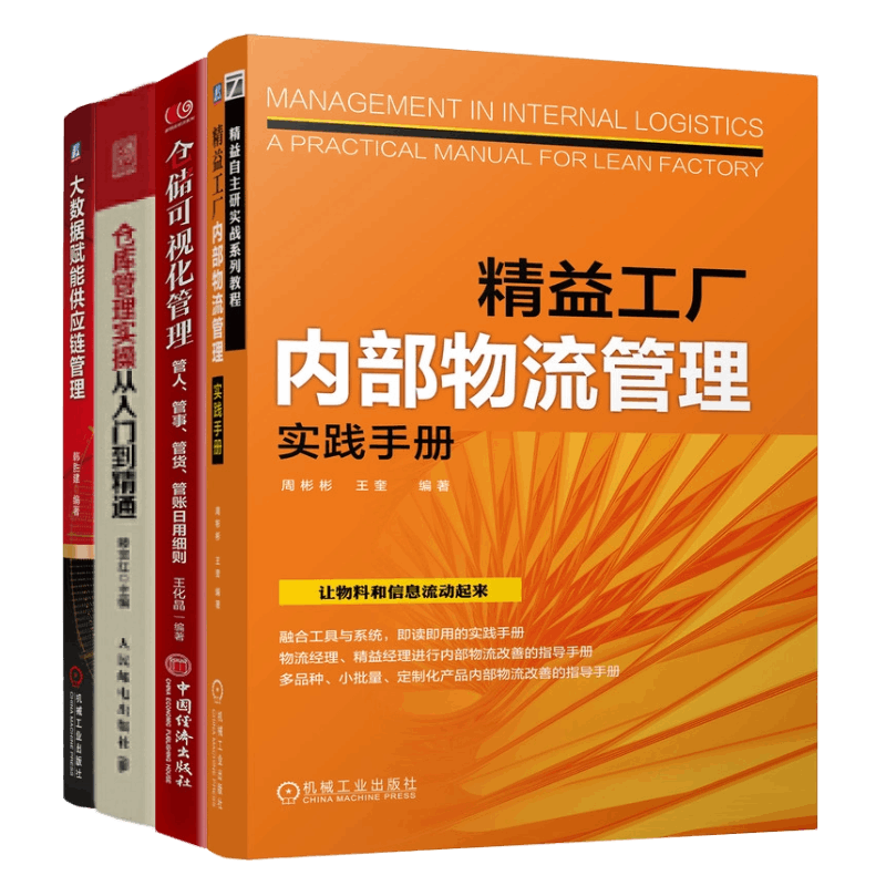 数字化仓库管理4本:精益工厂内部物流管理实践手册+仓储可视化管理:管人、管事、管货、管账日用细则+仓库管理实操从入门到精通+