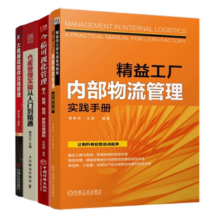 数字化仓库管理4本：精益工厂内部物流管理实践手册+仓储可视化管理：管人、管事、管货、管账日用细则+仓库管理实操从入门到精通+